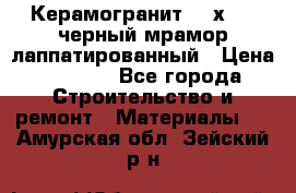 Керамогранит 600х1200 черный мрамор лаппатированный › Цена ­ 1 700 - Все города Строительство и ремонт » Материалы   . Амурская обл.,Зейский р-н